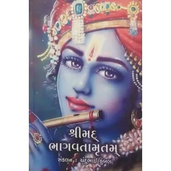 Shrimad Bhagvatamrutam By Chandubhai Humbal