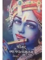 Shrimad Bhagvatamrutam By Chandubhai Humbal