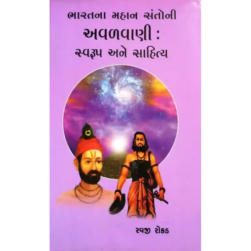 Bharatna Mahan Santoni Avalani Svarup Ane Sahitya By Ravji Rokad