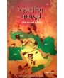 Raktaranjit Madhyapurva By Ramesh Patange