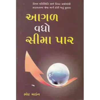 Aagal Vadho Sima Paar By Swet Mardan