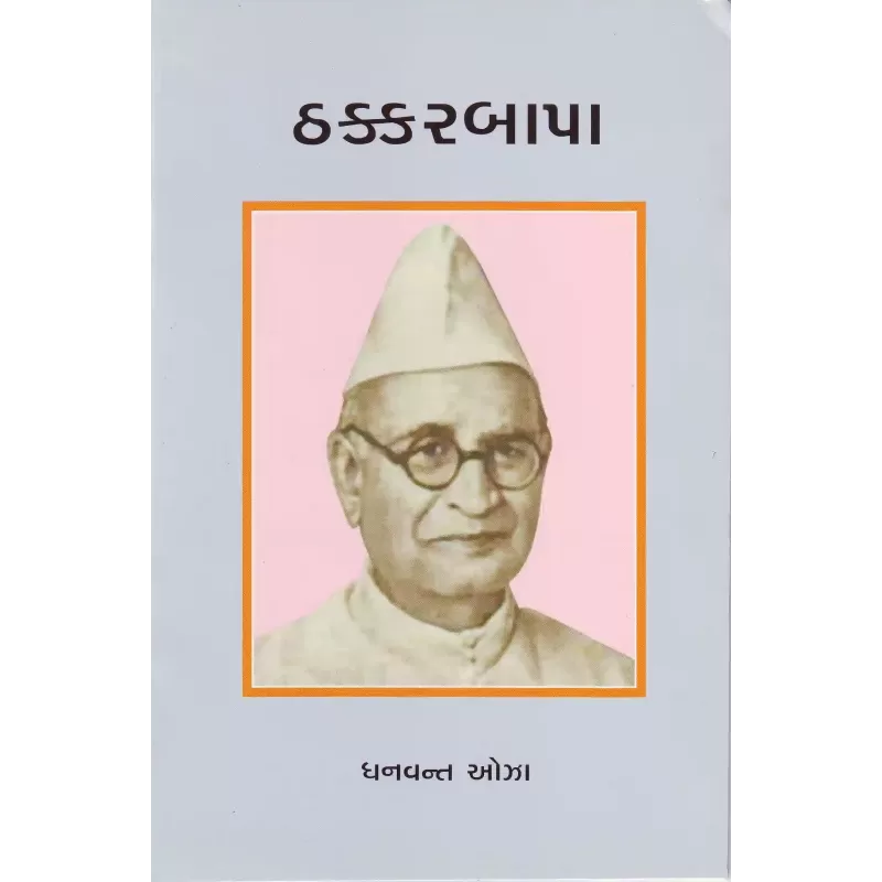 Thakkarbapa By Dhanvant Oza