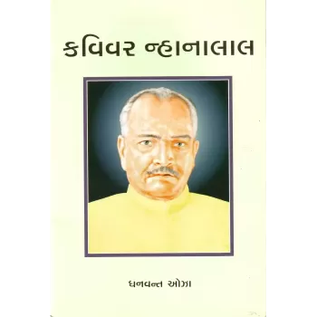 Kavivar Nahnalal By Dhanvant Oza