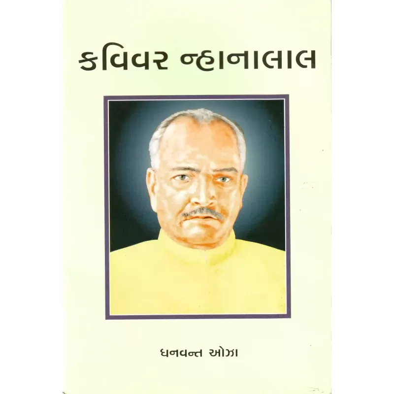 Kavivar Nahnalal By Dhanvant Oza