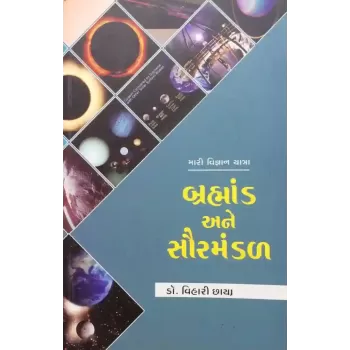 Brahmand Ane Saurmandal By Vihari Chhaya
