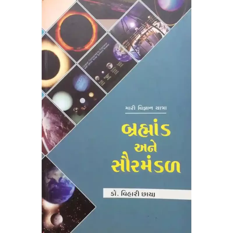 Brahmand Ane Saurmandal By Vihari Chhaya
