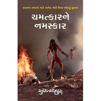 Chamatkarne Namaskar By Suresh Sompura