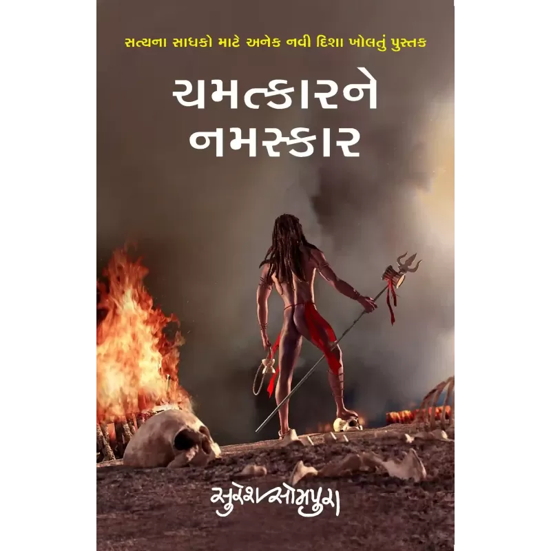 Chamatkarne Namaskar By Suresh Sompura