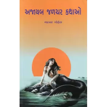 Ajayab Jalchar Kathao By Natvar Gohel
