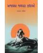 Ajayab Jalchar Kathao By Natvar Gohel