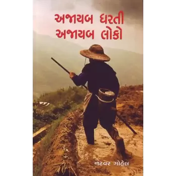 Ajayab Dharti Ajayab Loko By Natvar Gohel