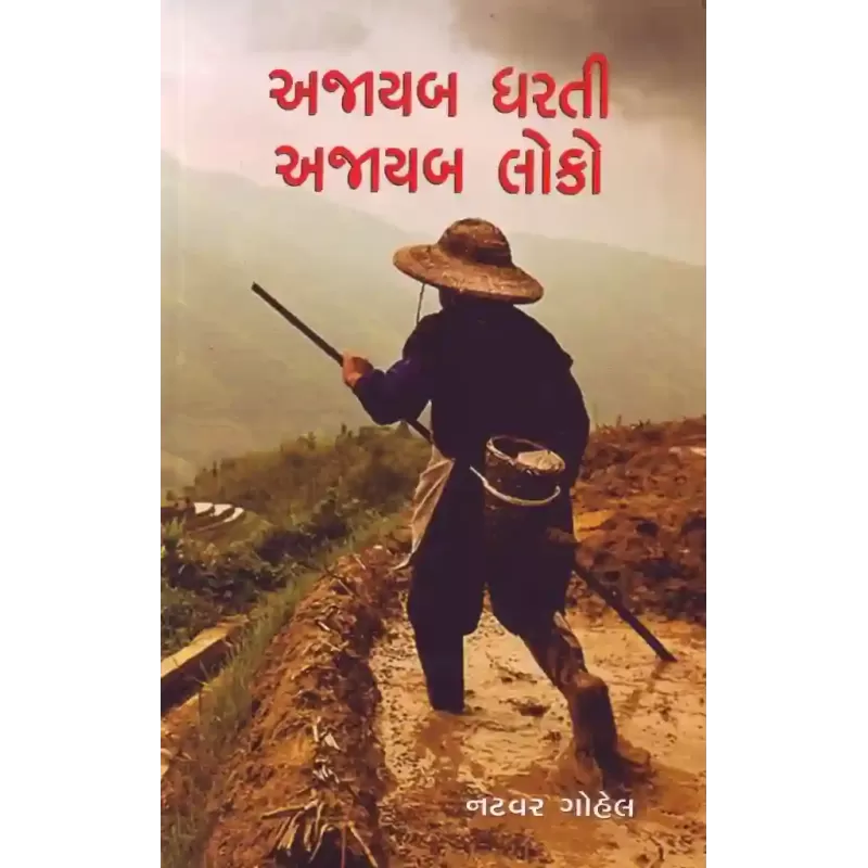 Ajayab Dharti Ajayab Loko By Natvar Gohel