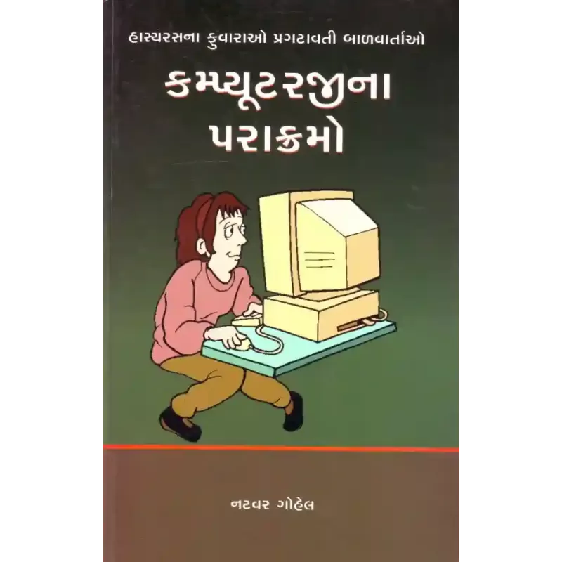 Computerjina Parakramo By Natvar Gohel