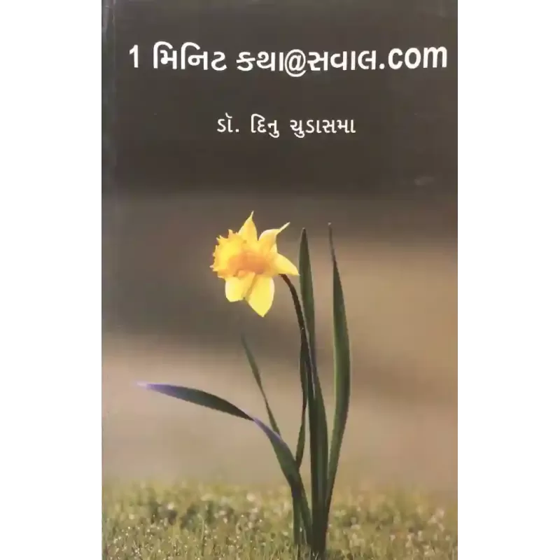 1 Minit Katha@Saval.Com By Dinu Chudasama