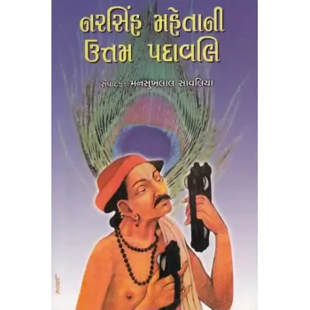 Narsinh Mehtani Uttam Padavali By Mansukhlal Savaliya