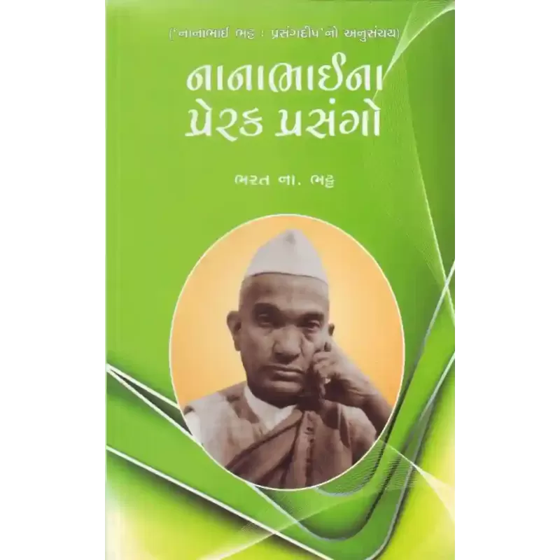 Nanabhaina Prerak Prasango By Bharat Bhatt