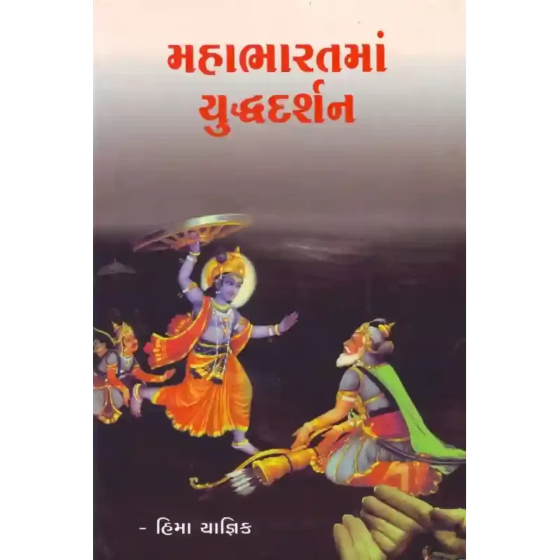 Mahabharatma Yudhdhdarshan By Hima Yagnik