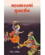 Mahabharatma Yudhdhdarshan By Hima Yagnik