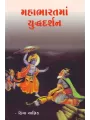Mahabharatma Yudhdhdarshan By Hima Yagnik