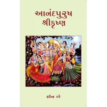 Aanandpurush Shri Krishna By Harindra Dave