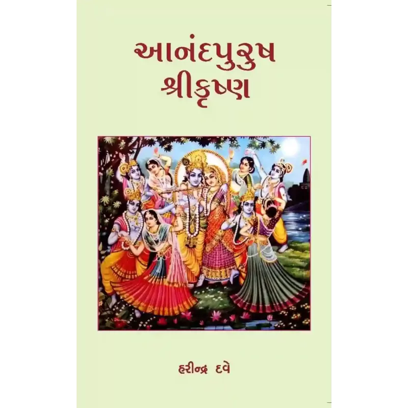 Aanandpurush Shri Krishna By Harindra Dave