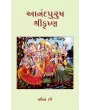 Aanandpurush Shri Krishna By Harindra Dave