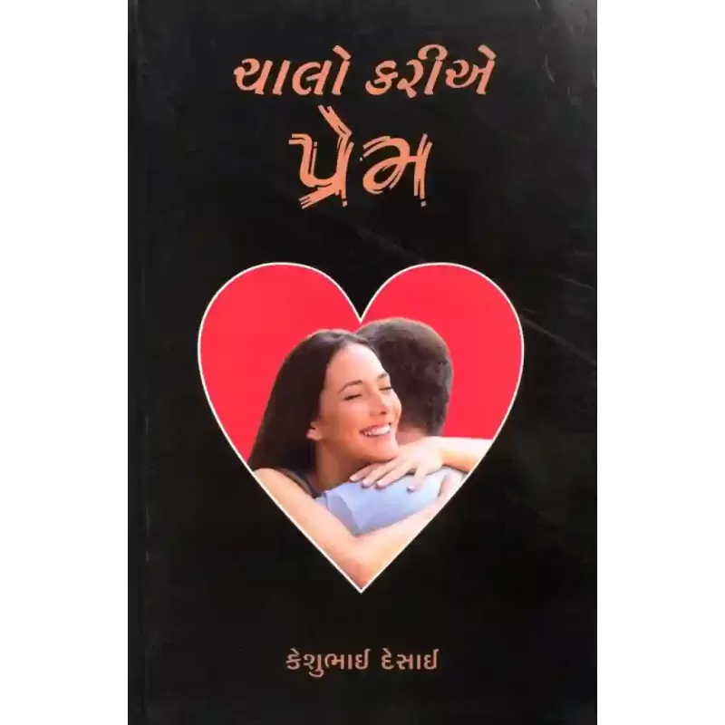 Chalo Kariye Prem By Keshubhai Desai