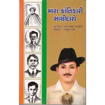 Mara Krantikari Sathidaro By Hasmukh Raval