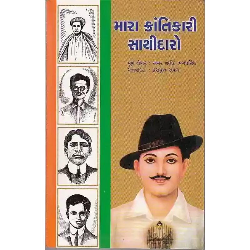 Mara Krantikari Sathidaro By Hasmukh Raval