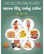 Mahan Hindu Dharmanu Darshan By V. H. Patel