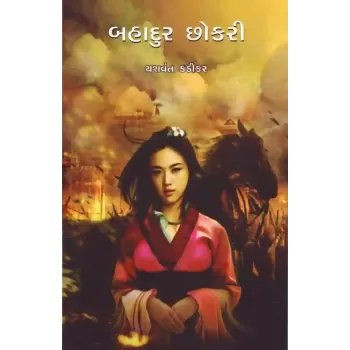 Bahadur Chhokari By Yashvant Kadikar