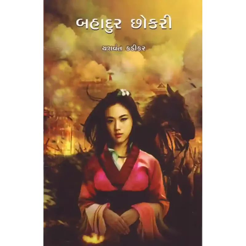 Bahadur Chhokari By Yashvant Kadikar