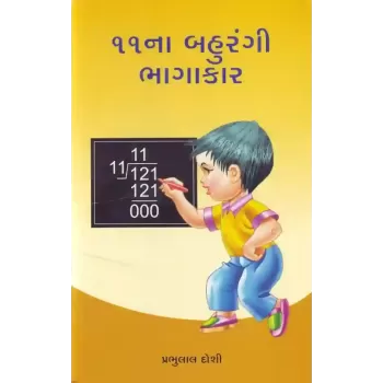 11Na Bahurangi Bhagakar By Prabhulal Doshi
