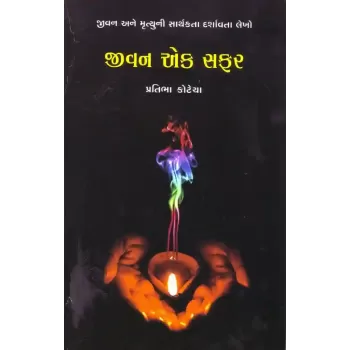 Jivan Ek Safar (Pravin Prakashan) By Pratibha Kotecha