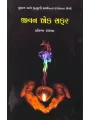 Jivan Ek Safar (Pravin Prakashan) By Pratibha Kotecha