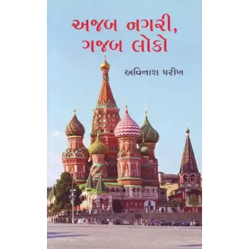 Ajab Nagari Gajab Loko By Avinash Parikh