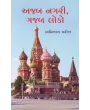 Ajab Nagari Gajab Loko By Avinash Parikh