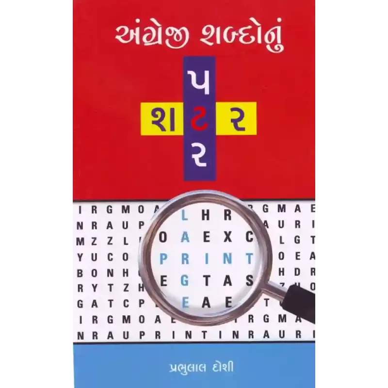 Angregi Shabdonu Shatar Patar By Prabhulal Doshi