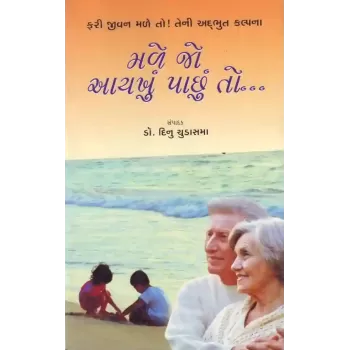 Male Jo Aayakhu Pachhu To By Dinu Chudasama