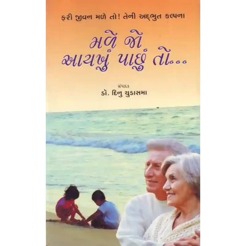 Male Jo Aayakhu Pachhu To By Dinu Chudasama