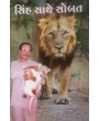 Sinh Sathe Sobat By Bhupendra Dave