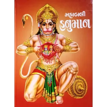Mahabali Hanuman By Swami Yoganand