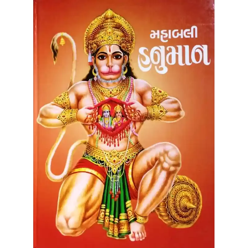 Mahabali Hanuman By Swami Yoganand
