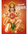 Mahabali Hanuman By Swami Yoganand