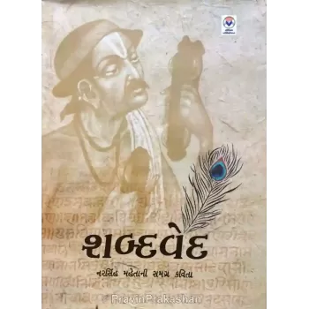 Shabdaved By Urvish Vasavada