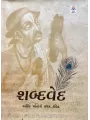 Shabdaved By Urvish Vasavada