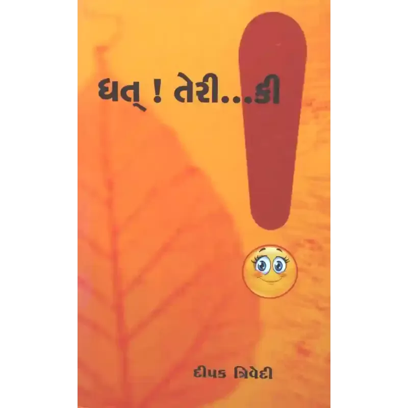 Dhat Teri Ki…! By Dipak Trivedi