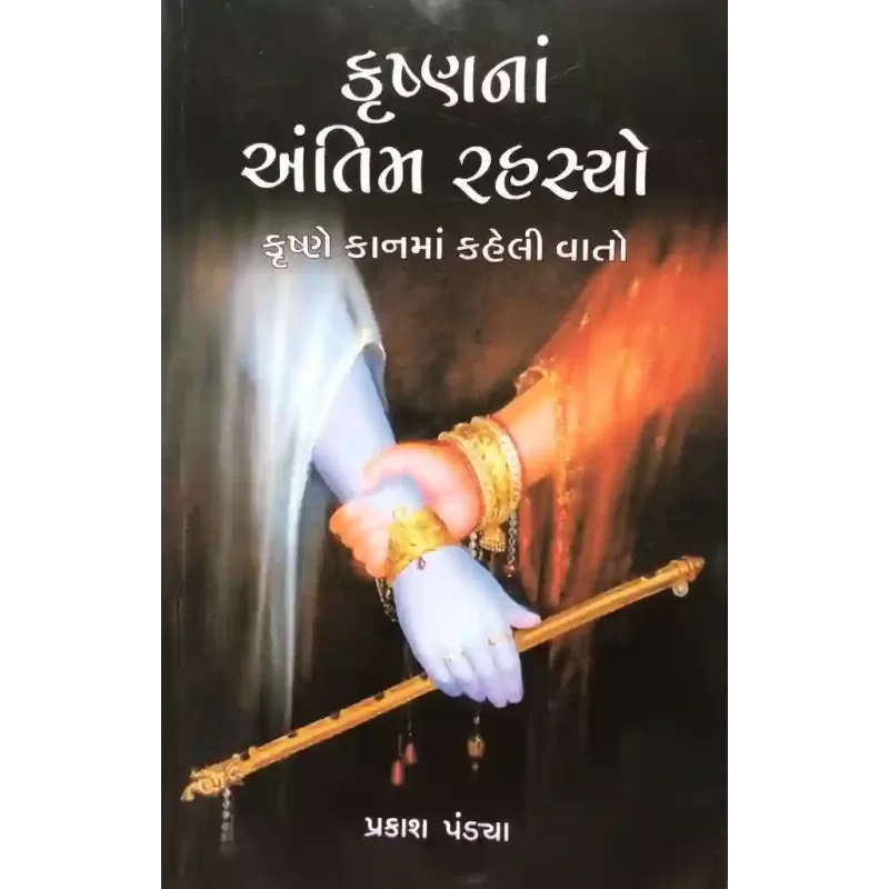 Krishnana Antim Rahasyo By Prakash Pandya