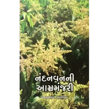 Nandanvanni Amramanjari By Mansukhlal Savaliya