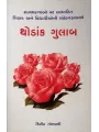 Thodak Gulab By Kirit Goswami
